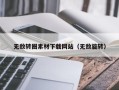 山西无敌转圈素材下载网站（无敌旋转）