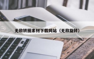 山西无敌转圈素材下载网站（无敌旋转）